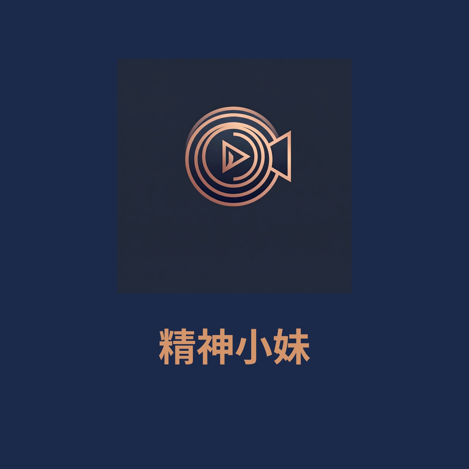 精神小妹
